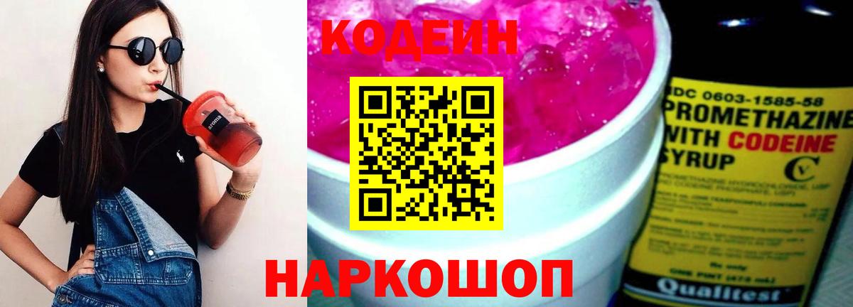 Codein Purple Drank  Вход с VPN  Кодеиновый сироп Lean Purple Drank  Джанкой 